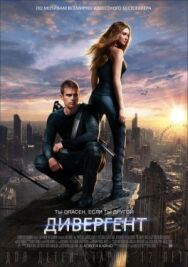 Постер к фильму Дивергент смотреть онлайн на HD Rezka
