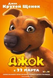 Постер к фильму Джок смотреть онлайн на HD Rezka