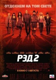 Постер к фильму РЭД 2 смотреть онлайн на HD Rezka