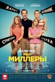 Постер к фильму Мы — Миллеры смотреть онлайн на HD Rezka