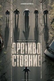 Постер к фильму Противостояние смотреть онлайн на HD Rezka