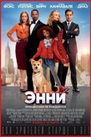 Постер к фильму Энни смотреть онлайн на HD Rezka