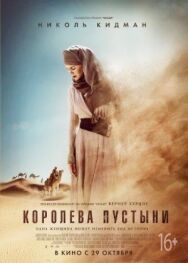Постер к фильму Королева пустыни смотреть онлайн на HD Rezka