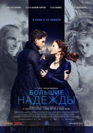 Постер к фильму Большие надежды смотреть онлайн на HD Rezka