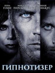 Постер к фильму Гипнотизер смотреть онлайн на HD Rezka