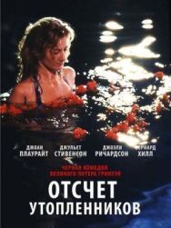Постер к фильму Отсчет утопленников смотреть онлайн на HD Rezka