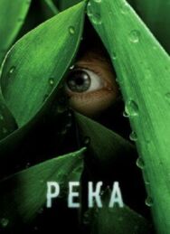 Постер к фильму Река смотреть онлайн на HD Rezka