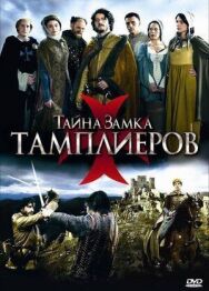 Постер к фильму Тайна замка тамплиеров смотреть онлайн на HD Rezka