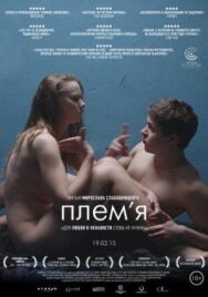 Постер к фильму Племя смотреть онлайн на HD Rezka