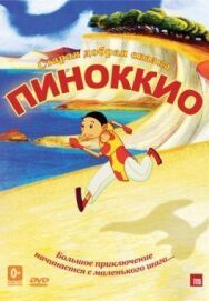 Постер к фильму Пиноккио смотреть онлайн на HD Rezka