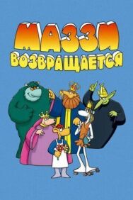 Постер к фильму Маззи возвращается смотреть онлайн на HD Rezka