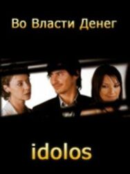 Постер к фильму Во власти денег смотреть онлайн на HD Rezka