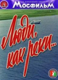 Постер к фильму Люди, как реки... смотреть онлайн на HD Rezka