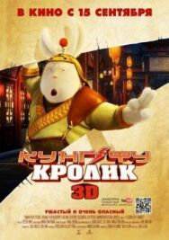 Постер к фильму Кунг-фу Кролик смотреть онлайн на HD Rezka