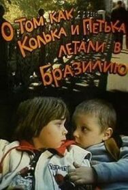 Постер к фильму О том, как Колька и Петька летали в Бразилию смотреть онлайн на HD Rezka