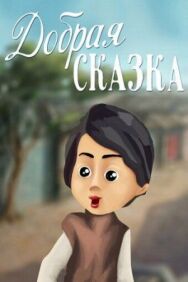 Постер к фильму Добрая сказка смотреть онлайн на HD Rezka