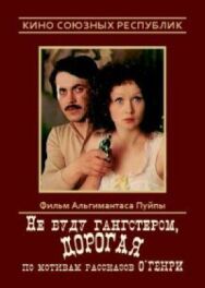 Постер к фильму Не буду гангстером, дорогая смотреть онлайн на HD Rezka