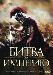 Постер к фильму Битва за империю смотреть онлайн на HD Rezka