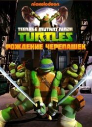 Постер к фильму Черепашки-ниндзя смотреть онлайн на HD Rezka