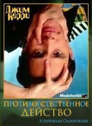 Постер к фильму Джим Керри: Противоестественное действо смотреть онлайн на HD Rezka