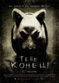 Постер к фильму Тебе конец! смотреть онлайн на HD Rezka