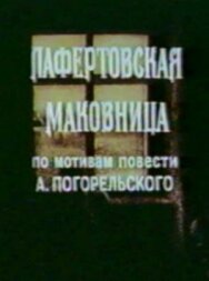 Постер к фильму Лафертовская маковница смотреть онлайн на HD Rezka