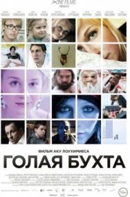 Постер к фильму Голая бухта смотреть онлайн на HD Rezka