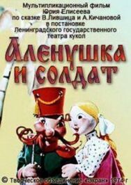 Постер к фильму Алёнушка и солдат смотреть онлайн на HD Rezka