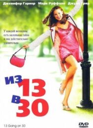 Постер к фильму Из 13 в 30 смотреть онлайн на HD Rezka