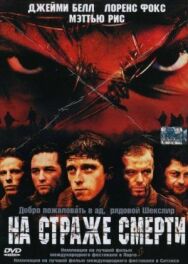 Постер к фильму На страже смерти смотреть онлайн на HD Rezka