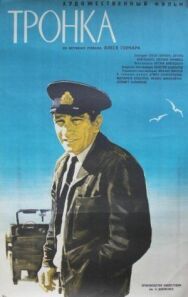 Постер к фильму Тронка смотреть онлайн на HD Rezka