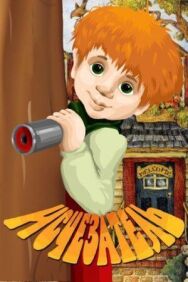 Постер к фильму Исчезатель смотреть онлайн на HD Rezka