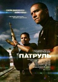 Постер к фильму Патруль смотреть онлайн на HD Rezka