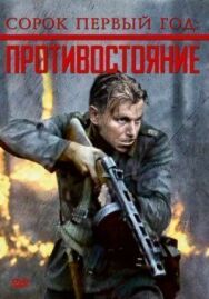 Постер к фильму Сорок первый год: Противостояние смотреть онлайн на HD Rezka