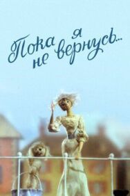 Постер к фильму Пока я не вернусь смотреть онлайн на HD Rezka