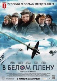 Постер к фильму В белом плену смотреть онлайн на HD Rezka