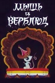 Постер к фильму Мышь и верблюд смотреть онлайн на HD Rezka