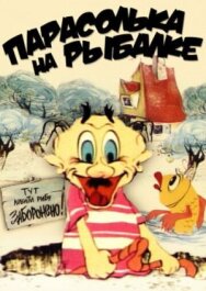 Постер к фильму Парасолька на рыбалке смотреть онлайн на HD Rezka