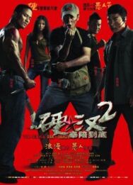 Постер к фильму Проигравший рыцарь 2 смотреть онлайн на HD Rezka