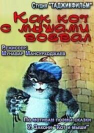 Постер к фильму Как кот с мышами воевал смотреть онлайн на HD Rezka