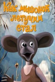 Постер к фильму Как мышонок летучим стал смотреть онлайн на HD Rezka