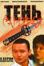 Постер к фильму Тень самурая смотреть онлайн на HD Rezka