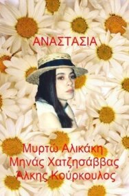 Постер к фильму Анастасия смотреть онлайн на HD Rezka