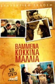 Постер к фильму Окрашенные в красный цвет волосы смотреть онлайн на HD Rezka