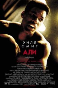 Постер к фильму Али смотреть онлайн на HD Rezka
