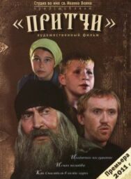 Постер к фильму Притчи смотреть онлайн на HD Rezka