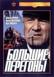 Постер к фильму Большие перегоны смотреть онлайн на HD Rezka