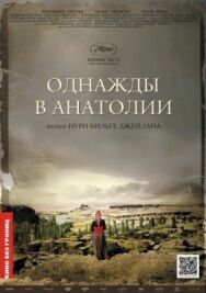 Постер к фильму Однажды в Анатолии смотреть онлайн на HD Rezka