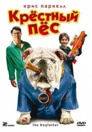 Постер к фильму Крестный пес смотреть онлайн на HD Rezka