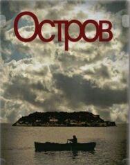 Постер к фильму Остров смотреть онлайн на HD Rezka